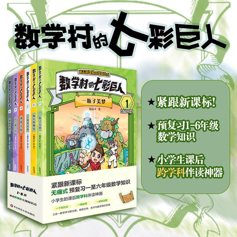 数学村的七彩巨人 紧跟新课标 预复习一至六年级数学知识 小学生的课后跨学科伴读神器 数学童话故事 课后跨学科数学启蒙故事书