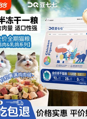 豆七七猫粮乳鸽冻干营养幼猫流浪猫成猫全价全期平价鸡肉成年美味