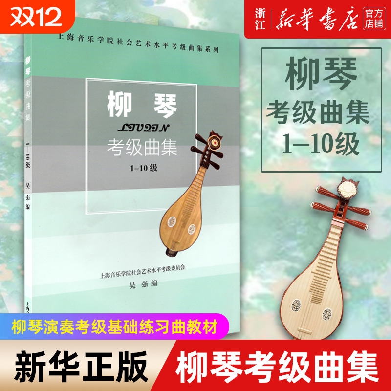 【新华书店】柳琴考级曲集(1-10级) 上海音乐学院社会艺术水平考级曲集系列 柳琴演奏考级基础练习曲教材 柳琴曲谱书