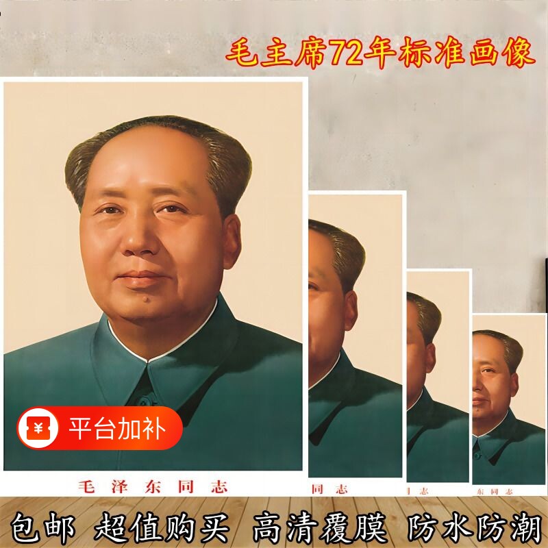 毛主席画像贴装饰客厅中堂毛泽东墙壁画伟人头像海报挂高清人物
