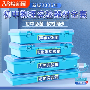 初中物理全套实验器材初二初三电学实验箱光学力学实验盒声学中考人教版八九年级电磁学电路套装试验材料包