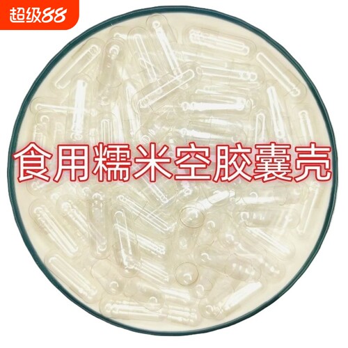 空胶囊壳装药器00号0号1号2号3号4号5号糯米植物胶囊空心胶囊食用