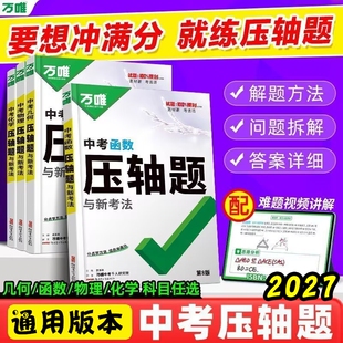 2027版万唯中考几何函数压轴题初中数学物理化学重难题型抢分重难题提分拔尖训练习题全国通用听力计算能力文言文分类阅读专项满分