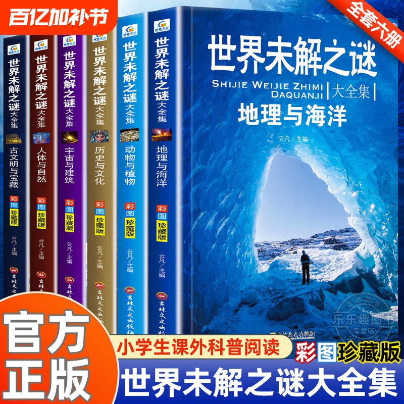 世界未解之谜大全集全套6册 小学生课外书三四五六年级阅读课外书籍必读青少年版儿童读物8一12适合小学孩子看的经典书目海洋之谜