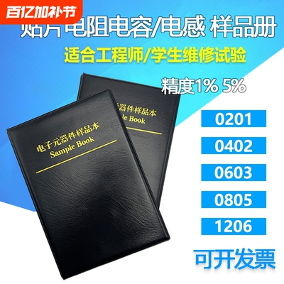 贴片电阻本电容本 0201/0402/0603/0805/1206 电感本元件包样品册