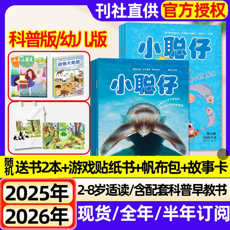 小聪仔科普版/幼儿版杂志2025年全年半年订阅现货2024年1-