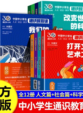 现货中国中小学生通识教育课全12册正版书籍大百科社会科学人文素养第一课拓展强化核心教育书大语文生命大学文化研究阅读文学发明