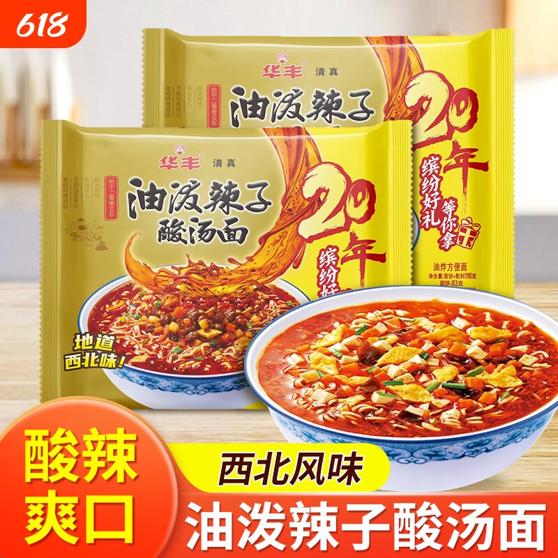华丰清真油泼辣子酸汤面24包速食方便面酸辣粉西北味三鲜伊面素食