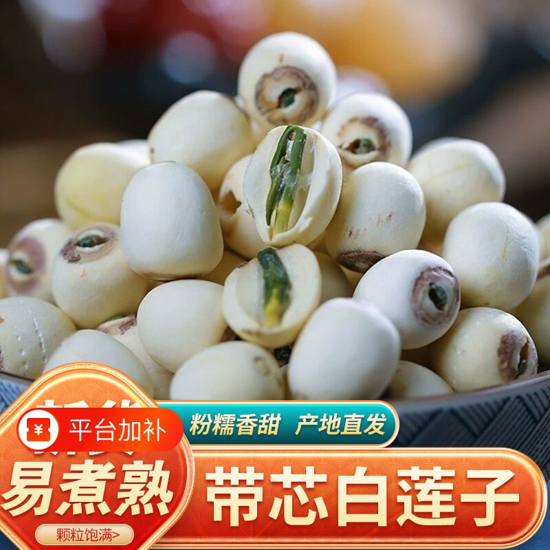 新鲜湖南带芯白莲子500g磨皮新货湘潭大粒干货煲汤特产直供散装