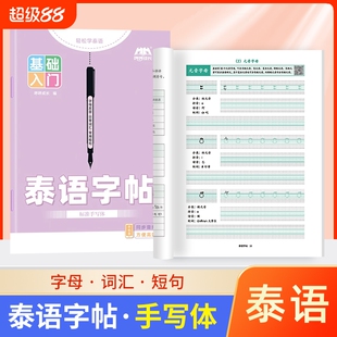 成人零基础入门泰语练习本字帖本作业本专用书写空白本泰国76个字母练习册泰文练字帖书写纸练字本练字同步手写体斜体词汇拼读笔画