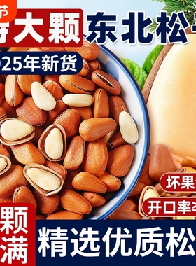 农科院东北松子2025新货手剥开口松籽原味熟大红松子仁坚果零食特