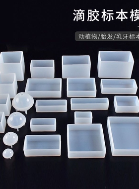 diy水晶滴胶模具硅胶AB胶环氧树脂正方形长方形圆球标本uv胶透明