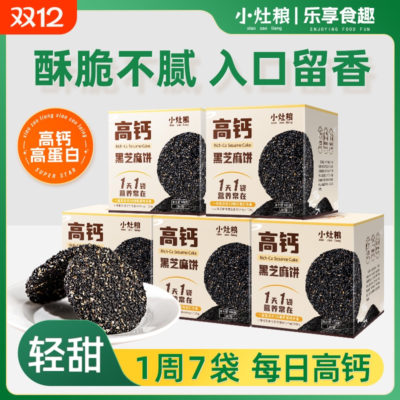 高钙黑芝麻饼孕期零食高蛋白营养健康酥脆办公室休闲 代餐