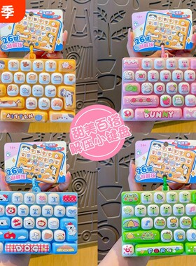 卡通动物按键26键解压键盘钥匙扣儿童玩具书包挂件创意摆件小礼物