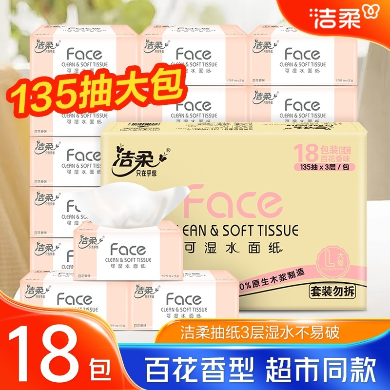 洁柔抽纸百花香135抽18包整箱抽纸餐巾纸纸面巾纸面巾纸母婴适用