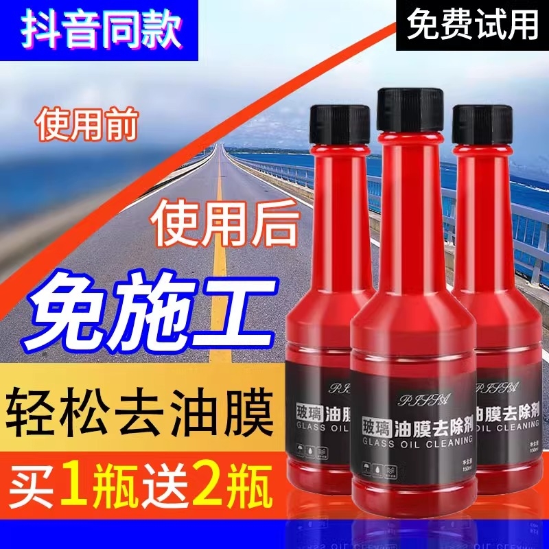 汽车前挡风玻璃油膜去除剂强力清洁去油玻璃水除胶清洗剂除油清除