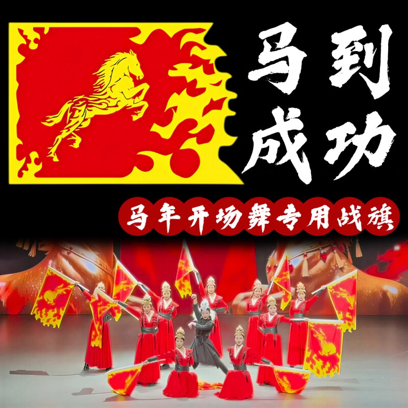 马到成功旗子舞蹈道具马年旗子新年元旦开场舞万马奔腾跳舞表演旗