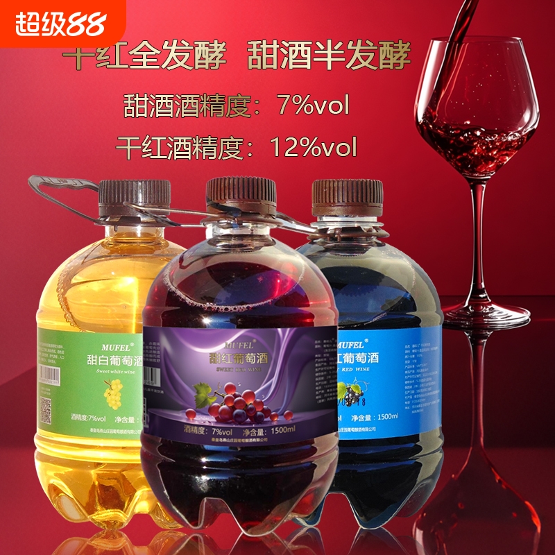 1.5L桶装甜红甜白干红葡萄酒原汁非农家自酿国产水果酒三款大瓶装