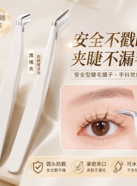 专业高精度美睫师嫁接金羽夹