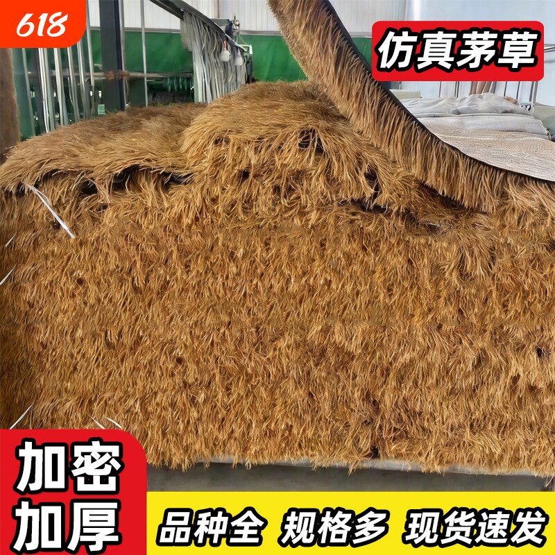 仿真茅草屋顶假稻草人造毛草凉亭防水隔热草棚顶草帘屋檐造景庭院