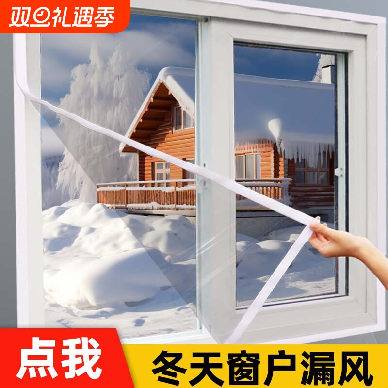 冬季窗户防风保暖膜挡风封窗保温防漏风透明塑料布窗缝密封条加厚