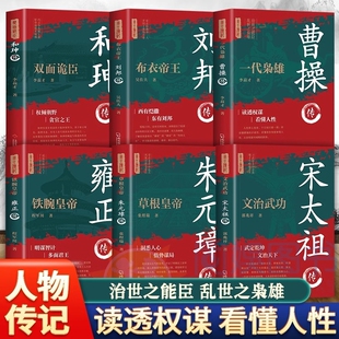 刘邦传+曹操传+朱元璋传+宋太祖+和珅传+雍正传中国古代史历代帝王传记帝王传奇历史故事书籍中国通史帝国的崛起历史人物传