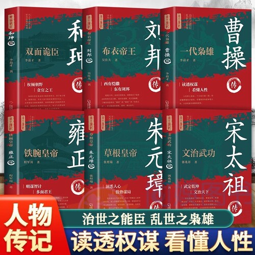 刘邦传+曹操传+朱元璋传+宋太祖+和珅传+雍正传中国古代史历代帝王传记帝王传奇历史故事书籍中国通史帝国的崛起历史人物传