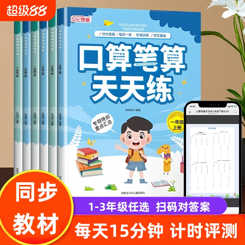 口算笔算天天练人教版同步 一二三年级上册下册小学数学口算题卡每天一练 计算题训练 加减法乘法除法专项强化练习册习题一课一练