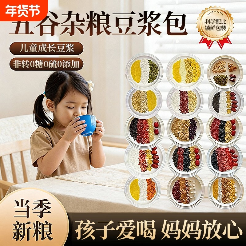 豆浆料包五谷杂粮破壁机专用独立包装儿童每日早餐营养食材脾胃,粮油调味/速食/干货/烘焙,杂粮组合/膳食混合谷物,淘宝优惠券,粉丝福利购,淘宝优惠卷