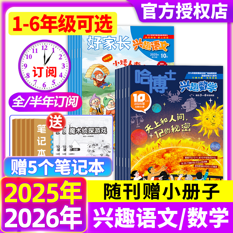 哈博士兴趣数学+好家长兴趣语文杂志2025年1-12月1-2/3-6年级【现货/全年/半年订阅】3-6年级小学生课外兴趣阅读书籍期刊