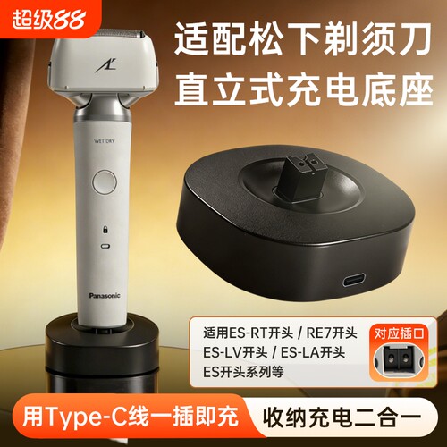 适用松下剃须刀充电器底座刮胡刀电源适配器ES-MLM36/ES-ERT3/ES-ERT7/ES-RM31/ES-MT22/ES-RT64/87LV81