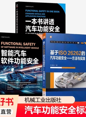 一本书讲透汽车功能安全智能软件基于ISO26262方法与实践控制工程电子系统软件开发应用总结过程