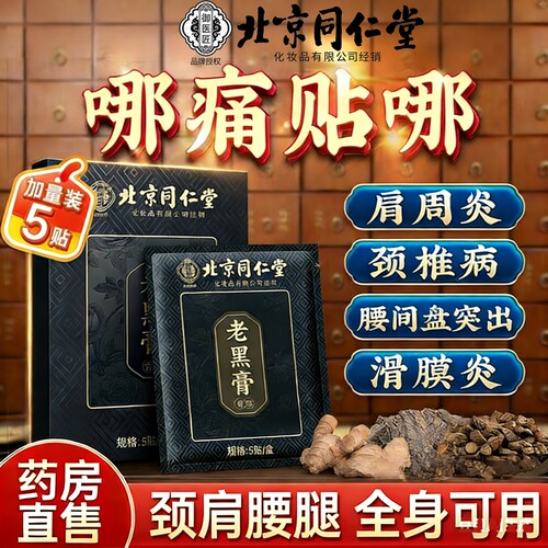 北京同仁堂老黑膏贴颈椎肩周腰间盘膝盖关节筋骨疼痛专用热敷贴膏