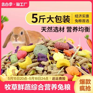 兔粮兔子饲料牧草成年专用宠物垂耳兔粮食小侏儒兔混合装猫猫兔