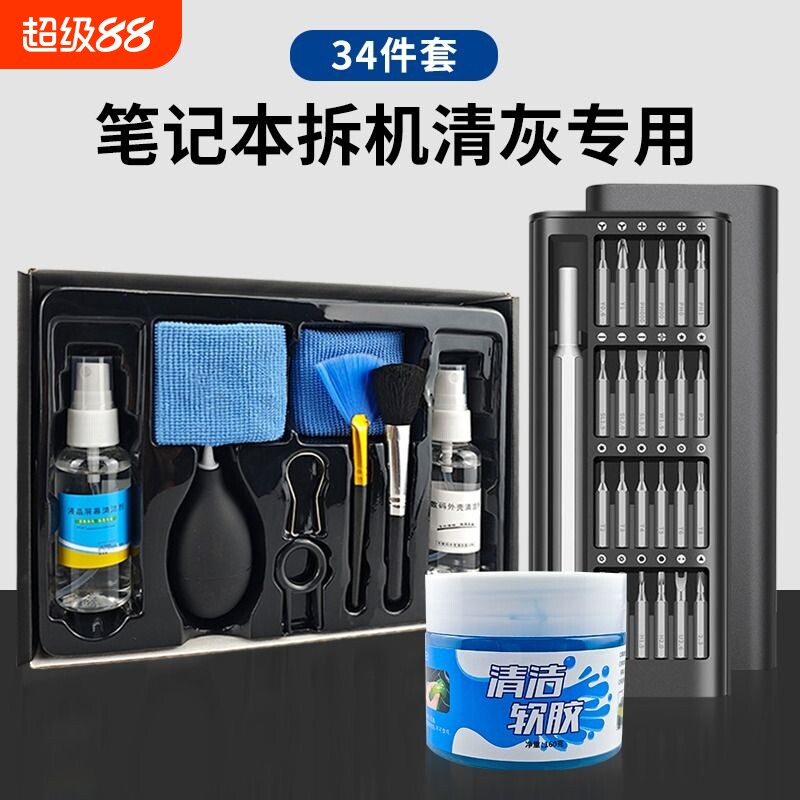 笔记本清灰工具套装电脑清理清洁风扇拆机螺丝刀维修专用硅脂灰尘