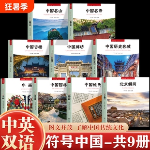正版符号中国全9册中英双语图文并茂了解传统文化独特艺术魅力和文化内涵阐述了牌坊的发展史园林名湖建筑大学历史中央瑞兽古桥