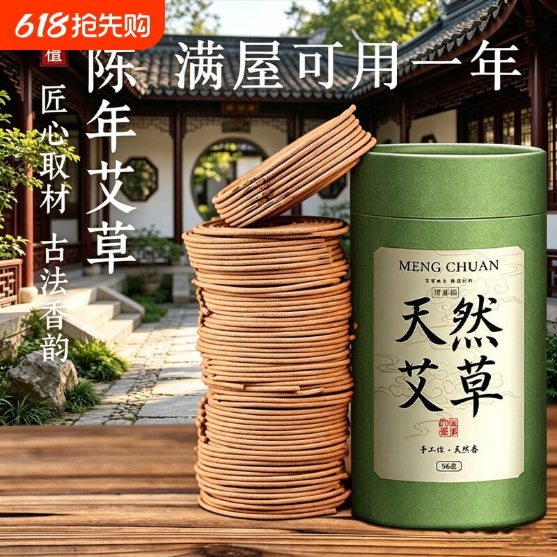 天然艾草蚊香家用持久香室内驱蚊熏香家居衣柜卫生间空气清新