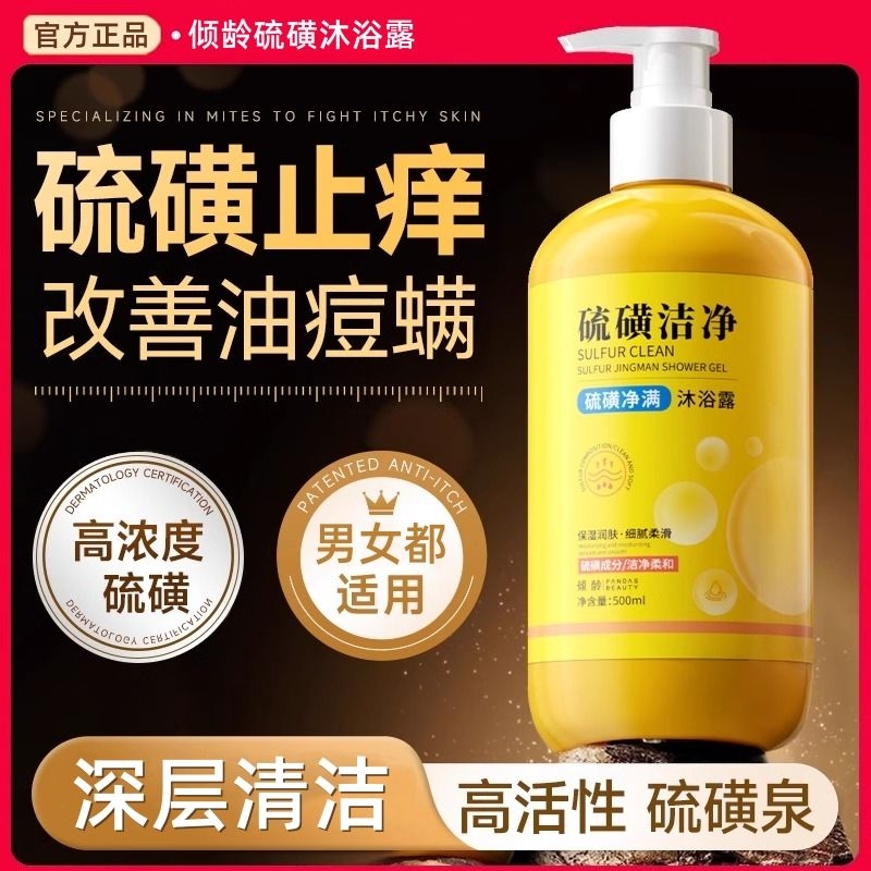 硫磺净满沐浴露祛皮肤瘙痒螨痘背痘疙瘩三合一除螨液体全身净螨