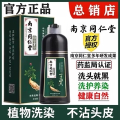 南京同仁堂染发剂纯植物染发膏女一洗黑官方旗舰正品盖白发泡泡染
