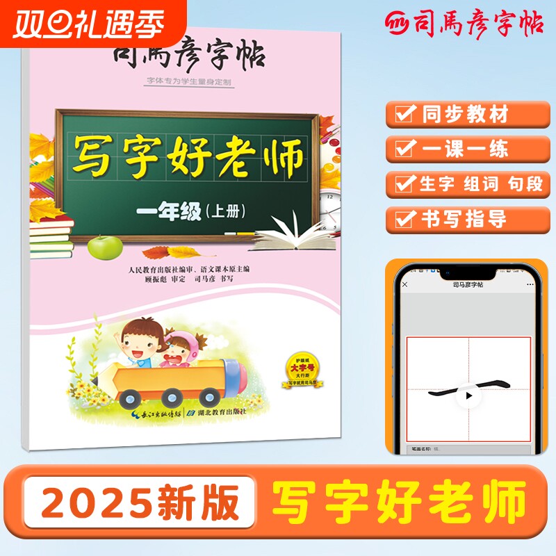 司马彦字帖2025新版写字好老师一年级上册小学初中练字同步人教版新教材1-9年级