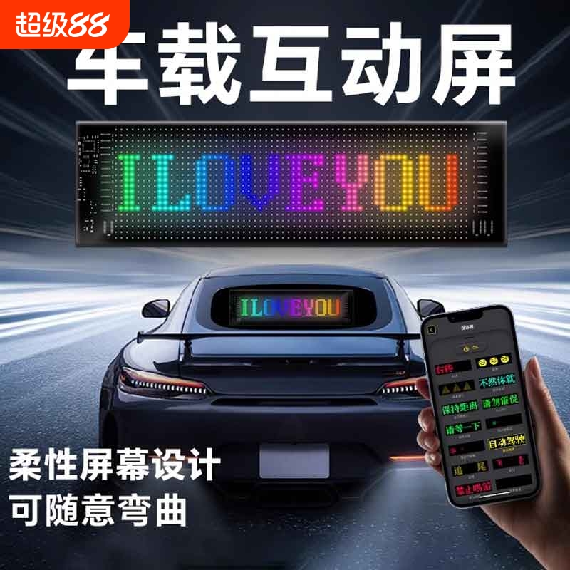 智能车贴车载互动屏柔性led显示软屏滚动屏汽车后窗广告表情车贴