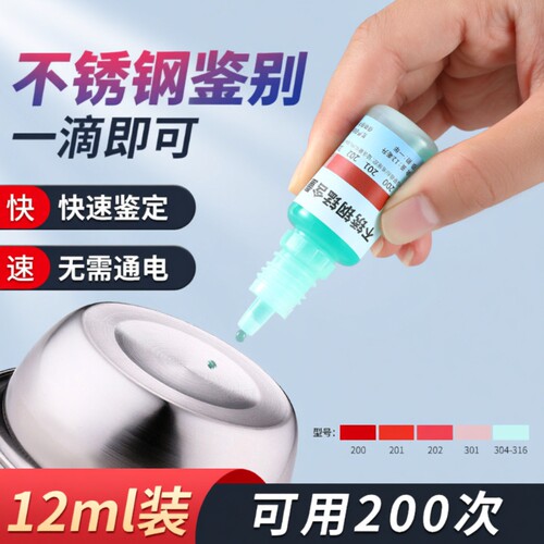 304不锈钢检测液|超1000次加购