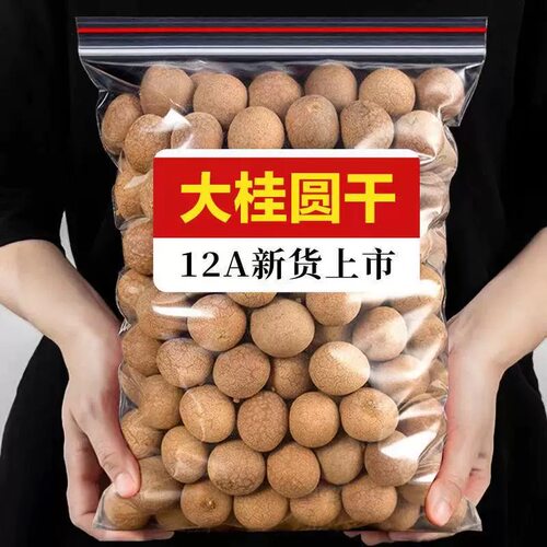 精选大桂圆干新果龙眼干带壳泡水农家特产新货红枣泡茶新鲜散装 - 封面