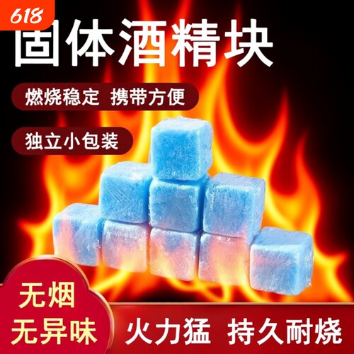固体酒精块耐烧固态燃料小火锅炉商用户外点碳烧烤点引火神器助燃
