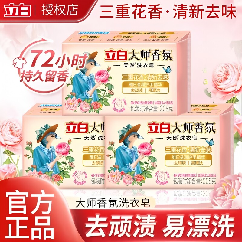 立白洗衣皂大师香氛洗衣肥皂持久留香内衣内裤祛味渍内衣皂去污