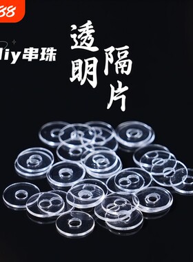 手串透明隔片硅胶文玩珍珠垫片水晶超薄串珠塑料隔珠隔垫配件珠子