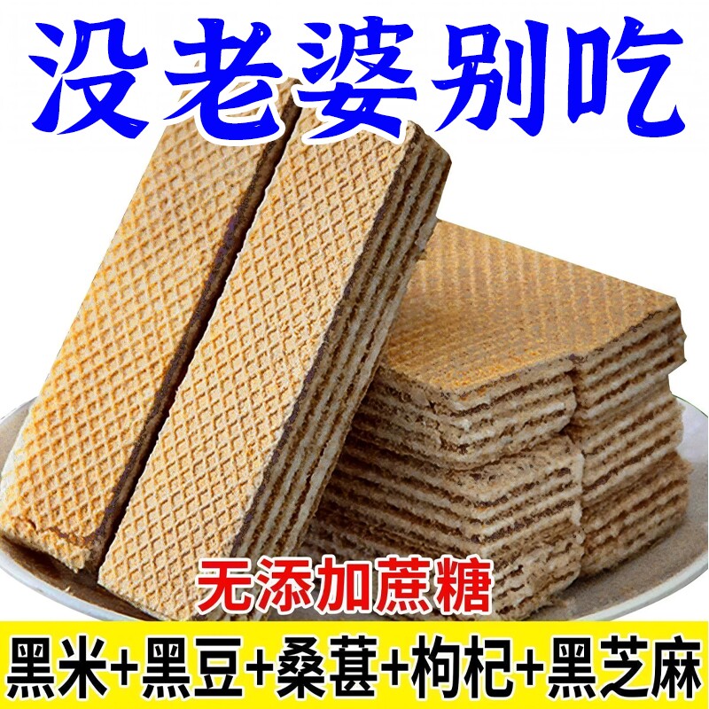 五黑威化饼干黑芝麻糕点心独立包装粗粮休闲零食整箱解馋好吃夹心