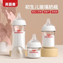 贝因美新生儿玻璃奶瓶0-6到10月份宽口径宝宝初生专用奶瓶