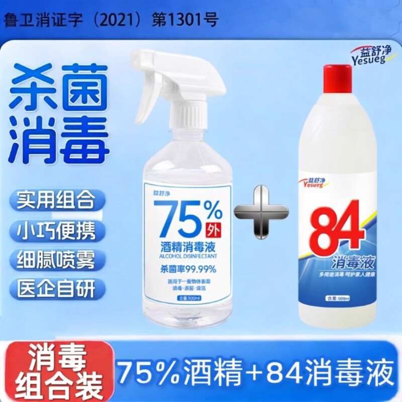 75%酒精消毒液75度乙醇皮肤器械物品清洁杀菌消毒水免洗消毒组合
