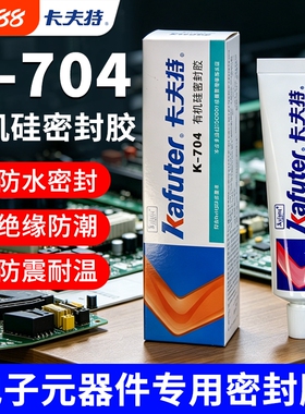 卡夫特704硅橡胶k704nb电子产品防水密封胶703电容电路板固定胶705硅胶白色透明元件绝缘耐高温灌封胶水粘接
